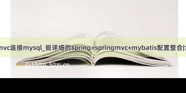 springmvc连接mysql_挺详细的spring+springmvc+mybatis配置整合|含源代码