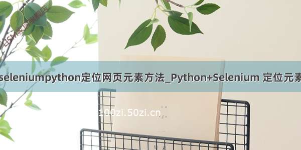 seleniumpython定位网页元素方法_Python+Selenium 定位元素