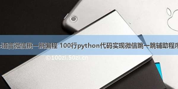 c语言微信挑一挑编程 100行python代码实现微信跳一跳辅助程序