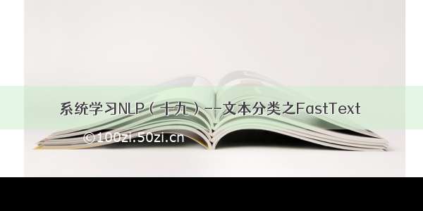 系统学习NLP（十九）--文本分类之FastText