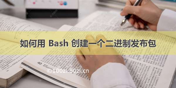 如何用 Bash 创建一个二进制发布包