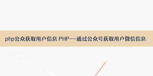 php公众获取用户信息 PHP--通过公众号获取用户微信信息