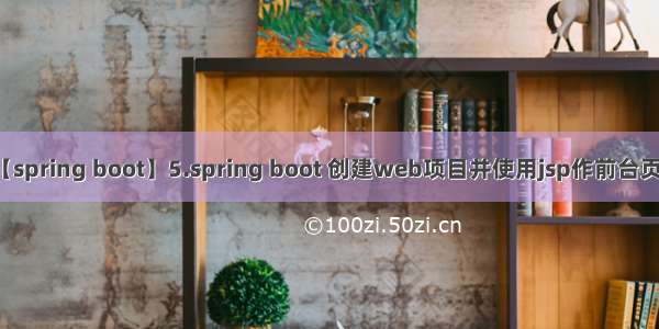 【spring boot】5.spring boot 创建web项目并使用jsp作前台页面