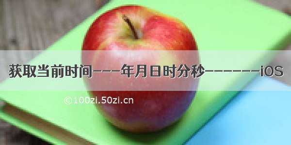 获取当前时间---年月日时分秒------iOS