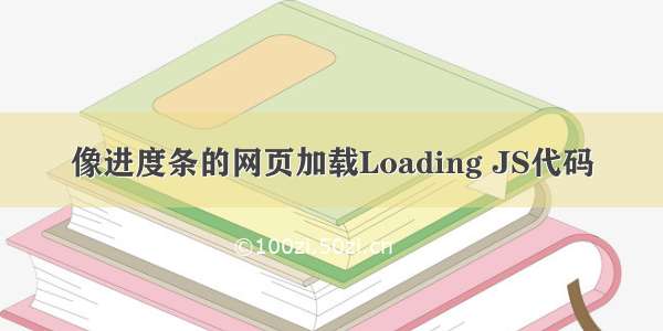 像进度条的网页加载Loading JS代码