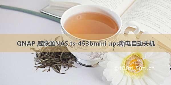 QNAP 威联通NAS ts-453bmini ups断电自动关机