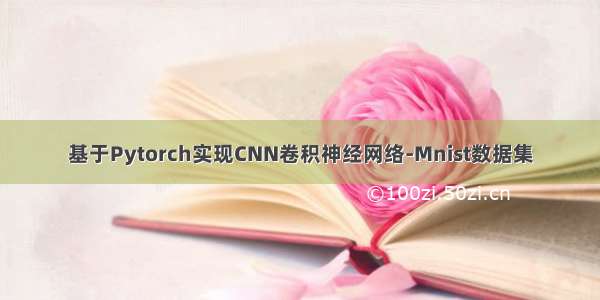 基于Pytorch实现CNN卷积神经网络-Mnist数据集