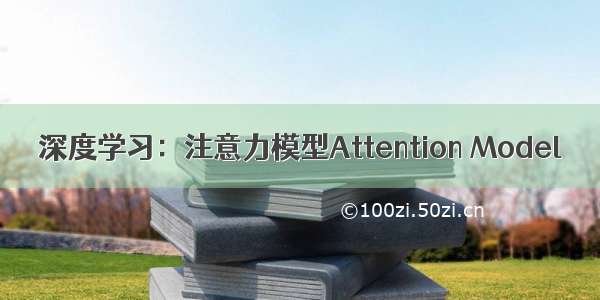 深度学习：注意力模型Attention Model