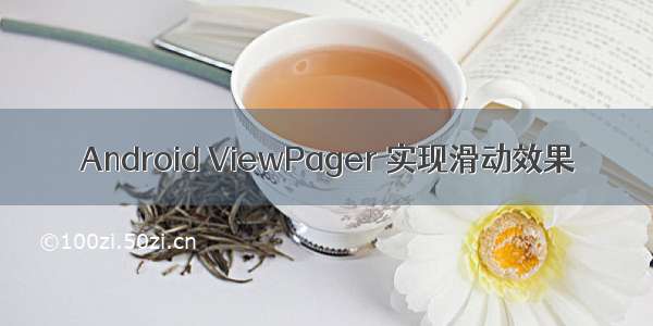 Android ViewPager 实现滑动效果