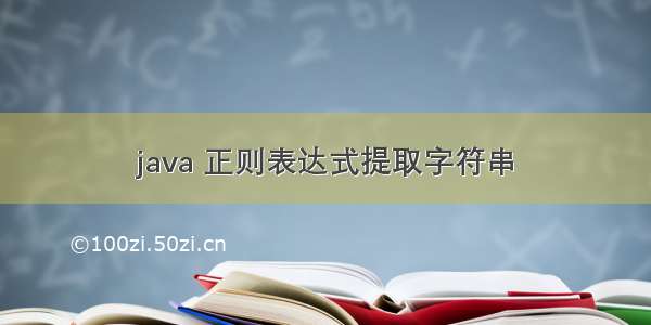 java 正则表达式提取字符串