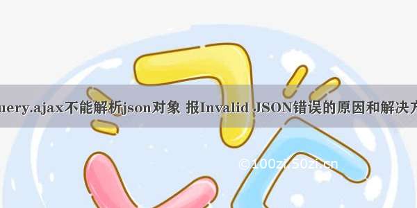 Jquery.ajax不能解析json对象 报Invalid JSON错误的原因和解决方法
