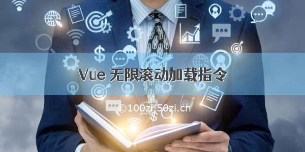 Vue 无限滚动加载指令