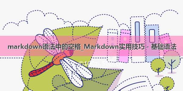 markdown语法中的空格_Markdown实用技巧－基础语法