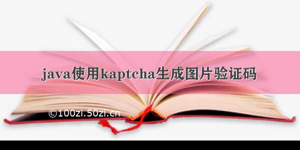java使用kaptcha生成图片验证码