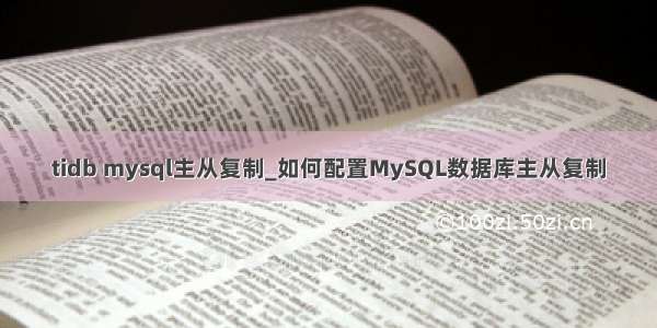 tidb mysql主从复制_如何配置MySQL数据库主从复制