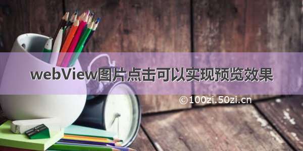 webView图片点击可以实现预览效果