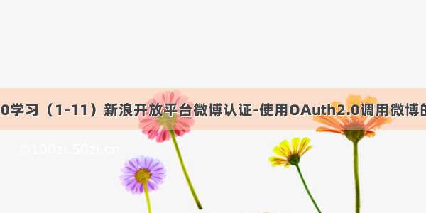 OAuth2.0学习（1-11）新浪开放平台微博认证-使用OAuth2.0调用微博的开放API