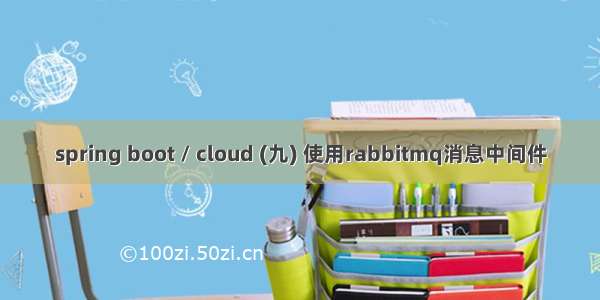 spring boot / cloud (九) 使用rabbitmq消息中间件