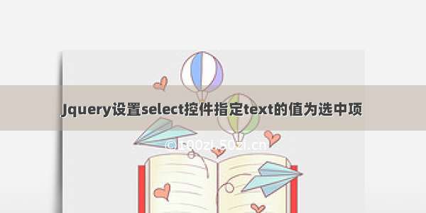 Jquery设置select控件指定text的值为选中项