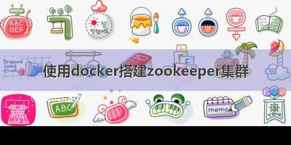 使用docker搭建zookeeper集群