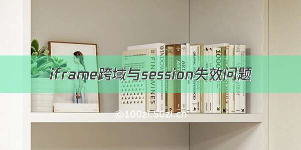 iframe跨域与session失效问题