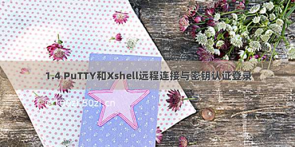 1.4 PuTTY和Xshell远程连接与密钥认证登录