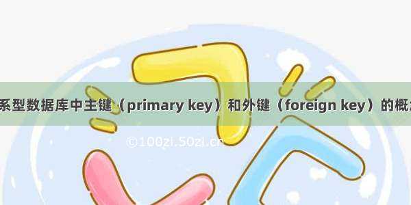 关系型数据库中主键（primary key）和外键（foreign key）的概念。