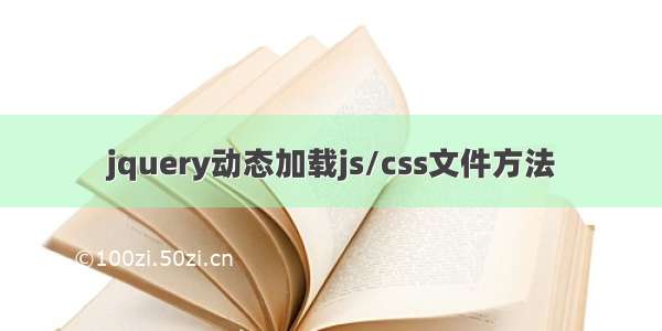 jquery动态加载js/css文件方法