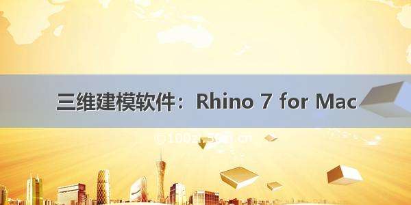 三维建模软件：Rhino 7 for Mac