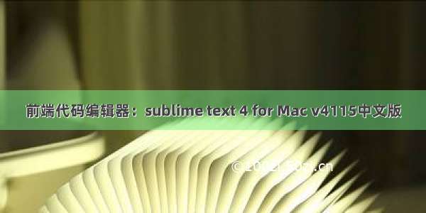 前端代码编辑器：sublime text 4 for Mac v4115中文版