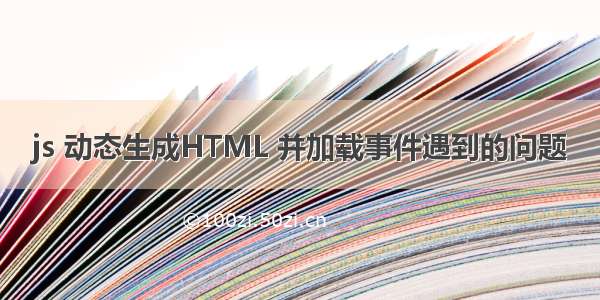 js 动态生成HTML 并加载事件遇到的问题