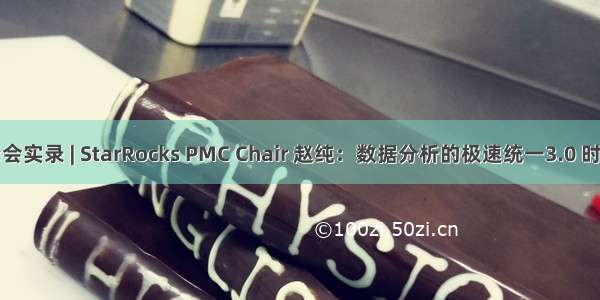 峰会实录 | StarRocks PMC Chair 赵纯：数据分析的极速统一3.0 时代