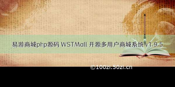 易游商城php源码 WSTMall 开源多用户商城系统 v1.9.5