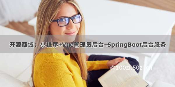 开源商城：小程序+Vue管理员后台+SpringBoot后台服务