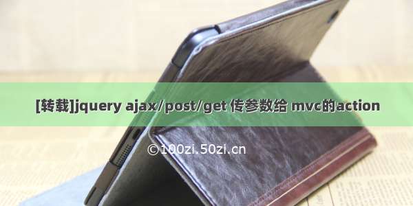 [转载]jquery ajax/post/get 传参数给 mvc的action