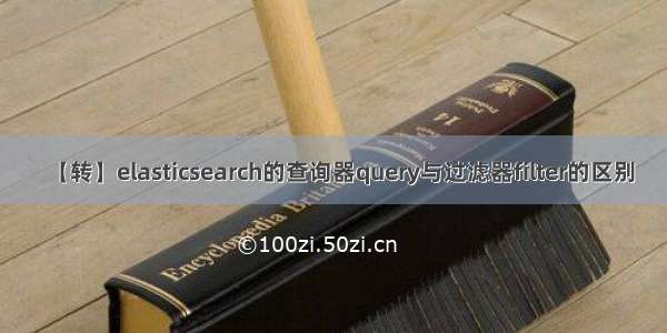 【转】elasticsearch的查询器query与过滤器filter的区别