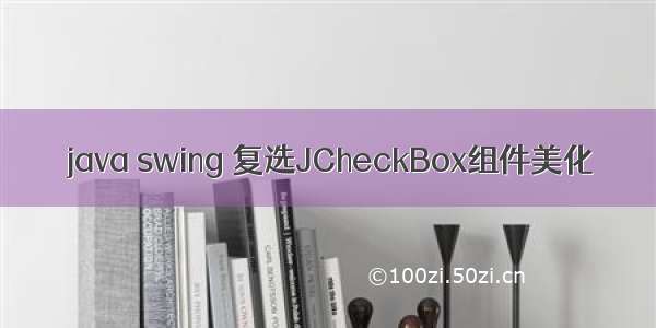 java swing 复选JCheckBox组件美化