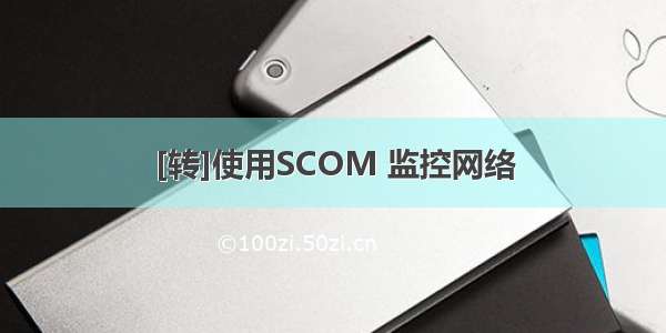 [转]使用SCOM 监控网络