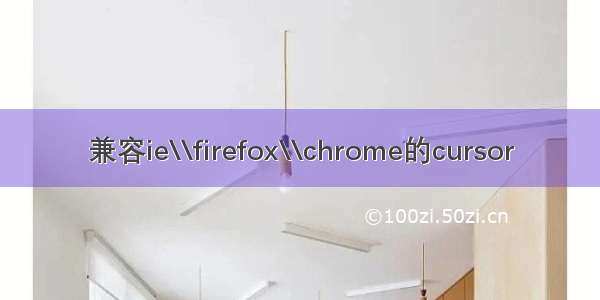 兼容ie\\firefox\\chrome的cursor