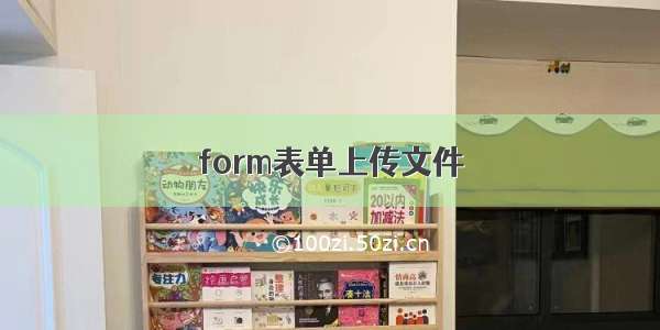 form表单上传文件