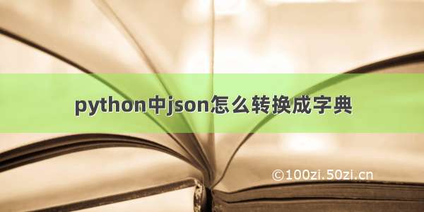 python中json怎么转换成字典