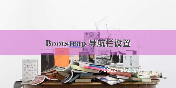 Bootstrap 导航栏设置