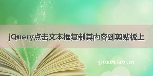 jQuery点击文本框复制其内容到剪贴板上