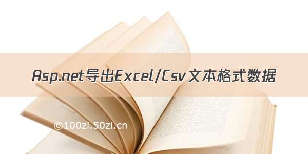 Asp.net导出Excel/Csv文本格式数据