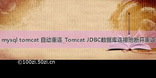 mysql tomcat 自动重连_Tomcat JDBC数据库连接池断开重连