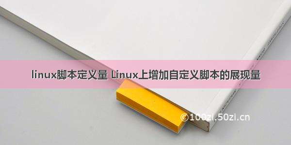 linux脚本定义量 Linux上增加自定义脚本的展现量
