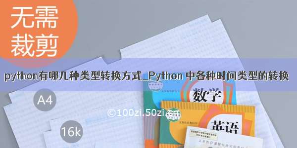 python有哪几种类型转换方式_Python 中各种时间类型的转换