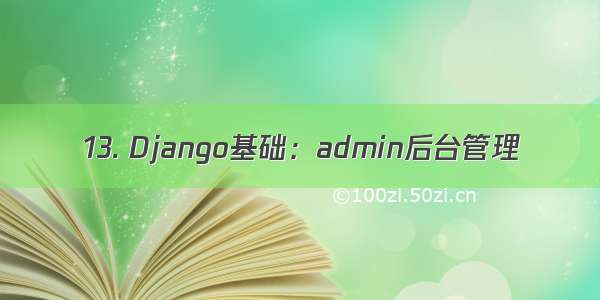 13. Django基础：admin后台管理