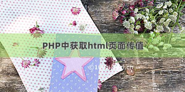 PHP中获取html页面传值