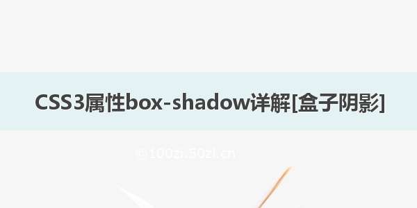 CSS3属性box-shadow详解[盒子阴影]